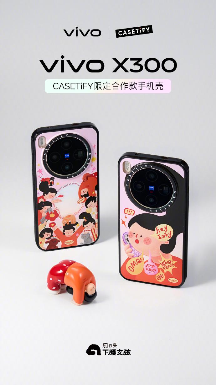 vivo X300有CASETiFY 限定合作款手机壳！和艺术家周日央独家定制的