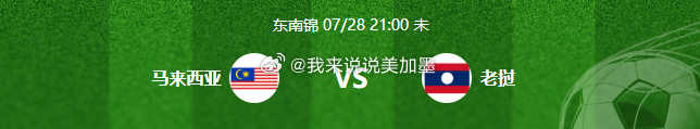 🚨【东南锦前瞻】马来西亚 VS 老挝：职业联赛体系死磕业余弱旅，主场狂飙悬念拉