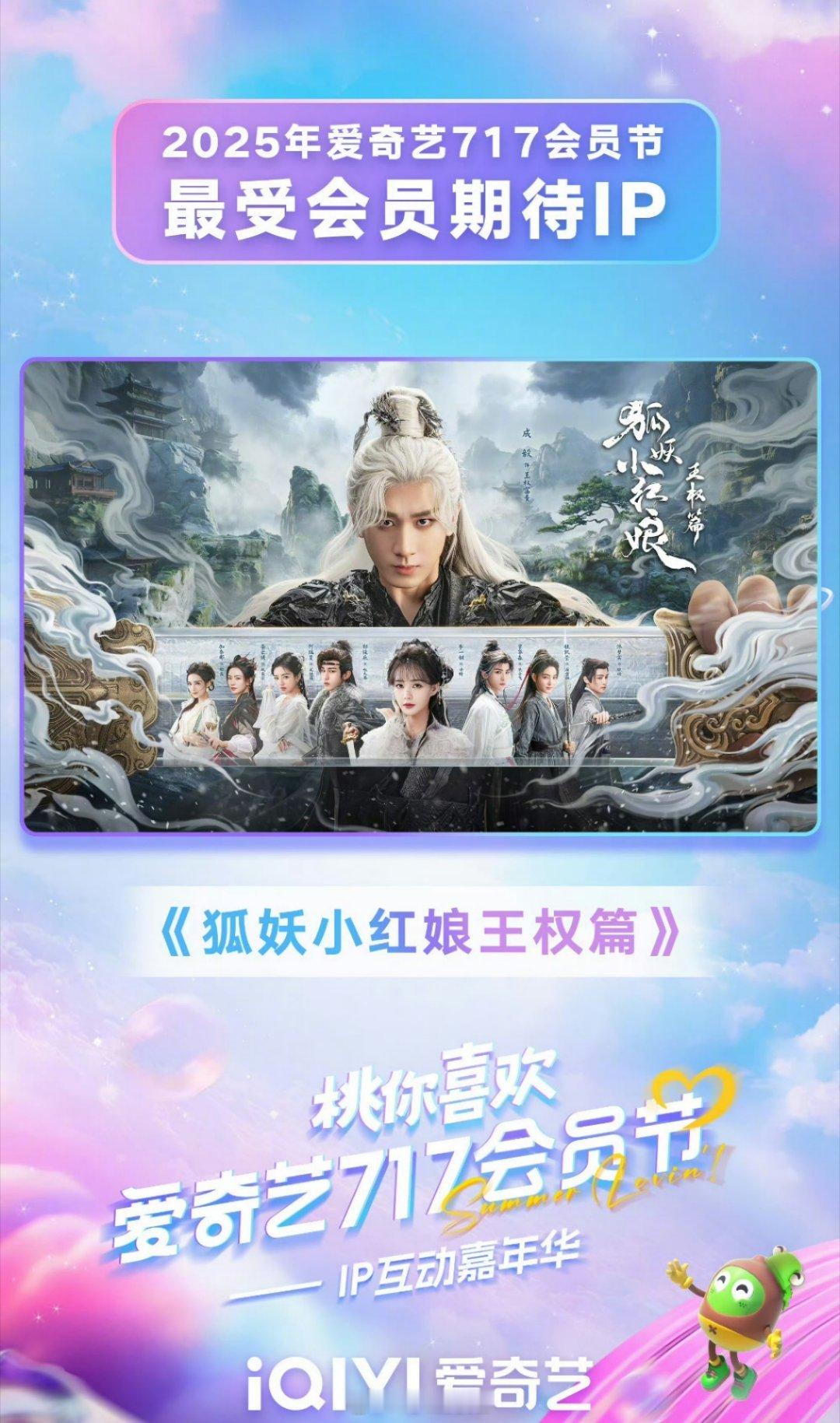 成毅《狐妖小红娘王权篇》是最受会员期待IP ​​​