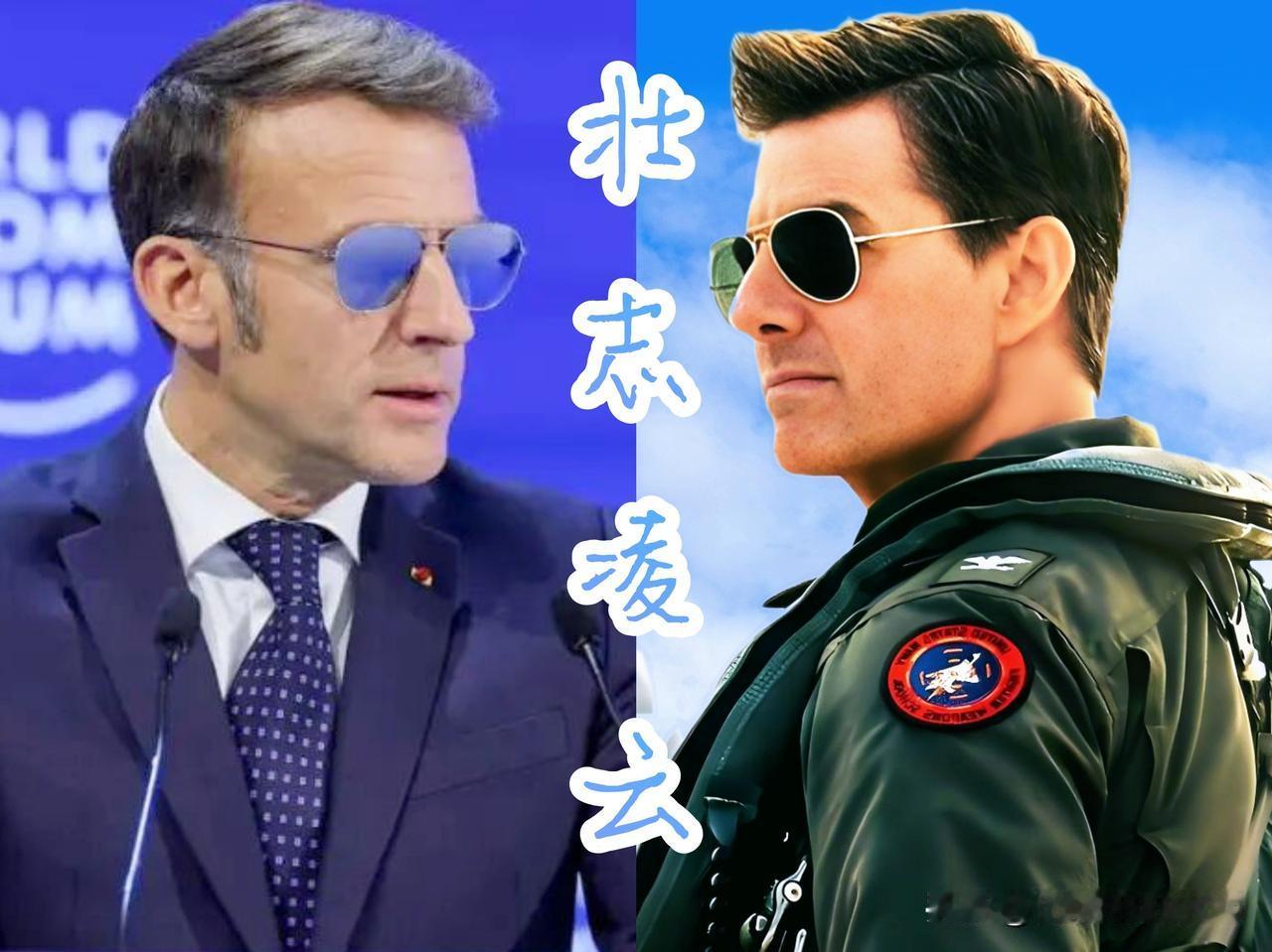 马克龙vs汤姆·克鲁斯
都戴着那副漂亮的太阳镜
都表现得有点强硬