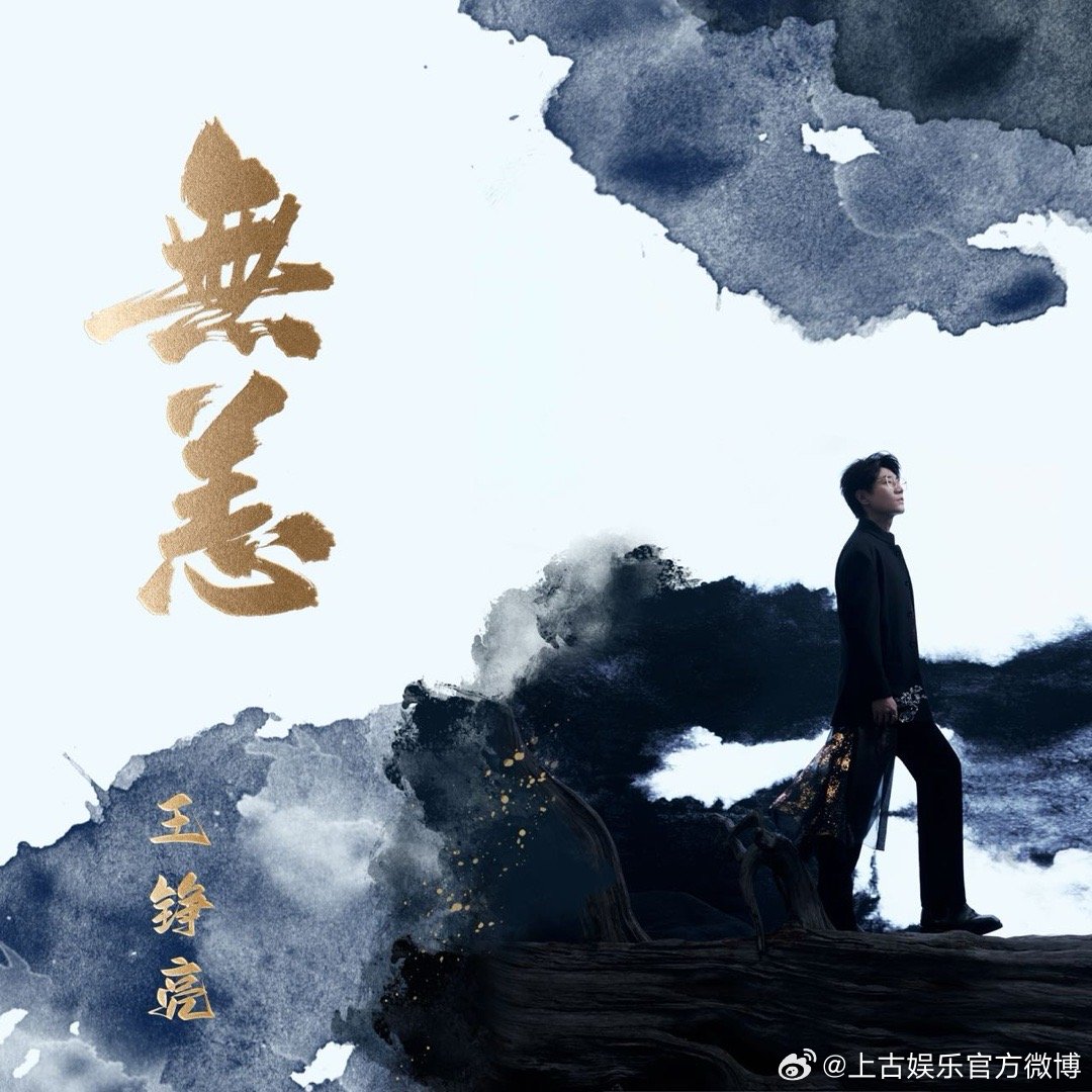 王铮亮发布国风新专辑无恙 《一生一阕歌》重制版比原版多了三层年轮。岁月不是磨损，