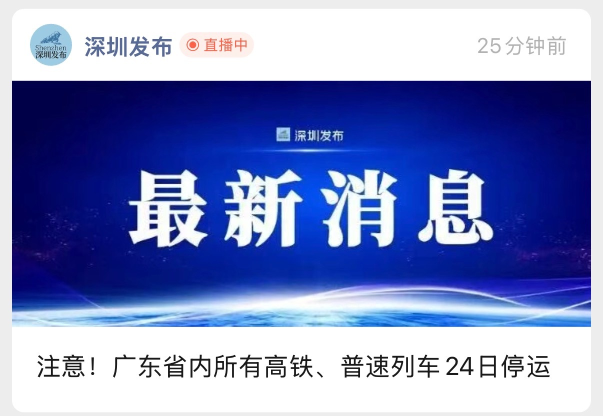 24号广东省内所有火车高铁停运，深圳有些街道已经在砍树排除隐患，茂名电白有些海边