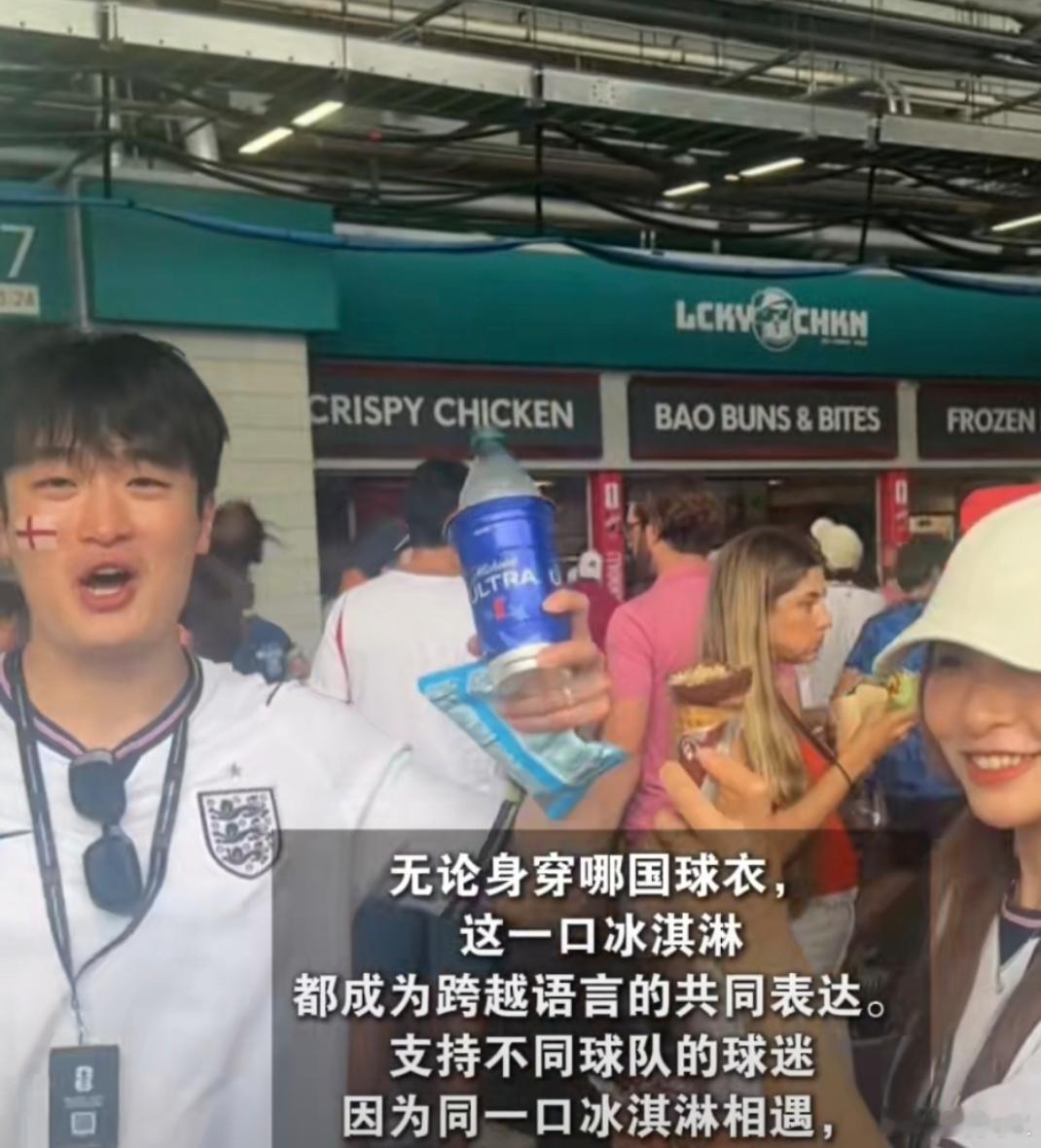中国冰淇淋成世界杯现场出圈单品 热浪滚滚的卡塔尔，中国冰淇淋让球迷们甘愿排长队。