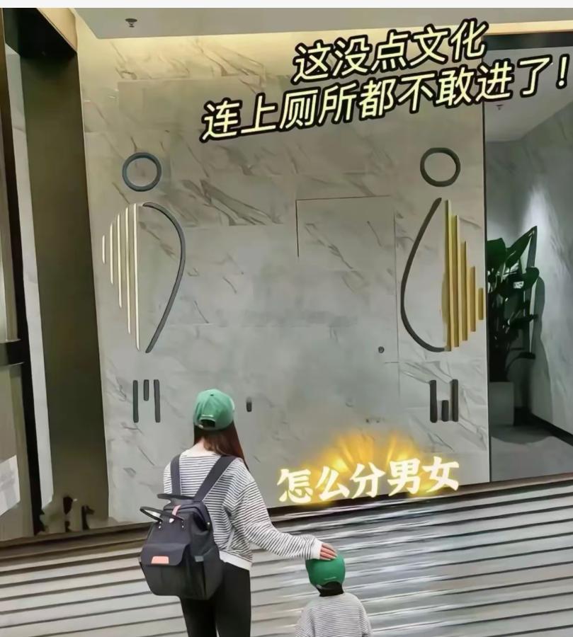商场厕所的标识越来越抽象，上个厕所还得先猜谜！男厕所像外星人，女厕所像小精灵，完