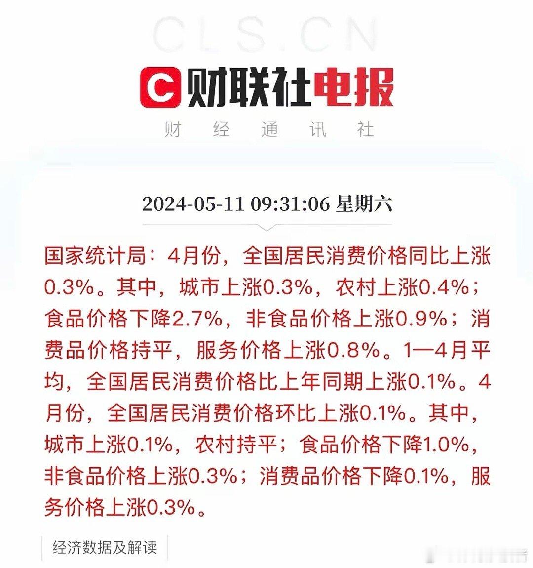 重磅发布：中国4月CPI和PPI数据公布 中国4月CPI同比 0.3%，前值 0