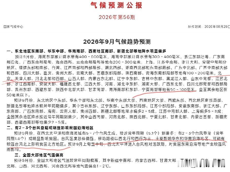 【京津冀中期天气预报】从国家气候中心最新的气候预测来看，9月份我省降水较常年同期