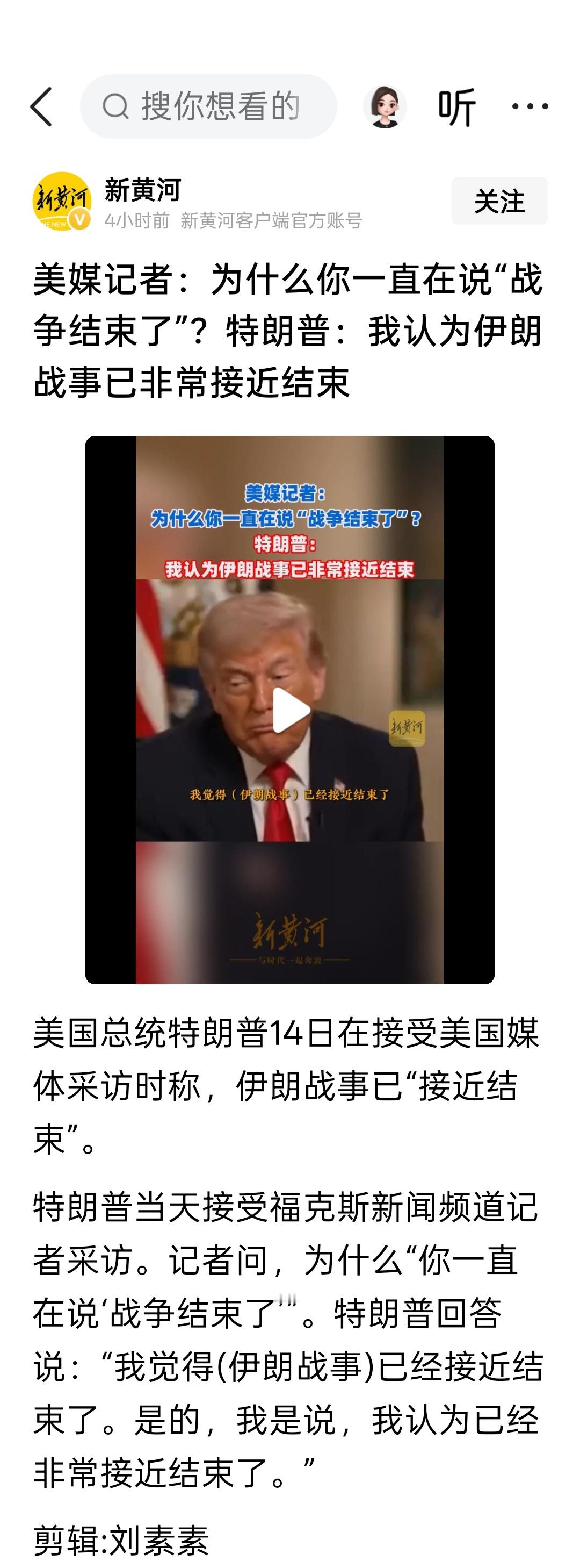 美媒记者：为什么你一直在说“战争结束了”？特朗普：我认为伊朗战事已非常接近结束。