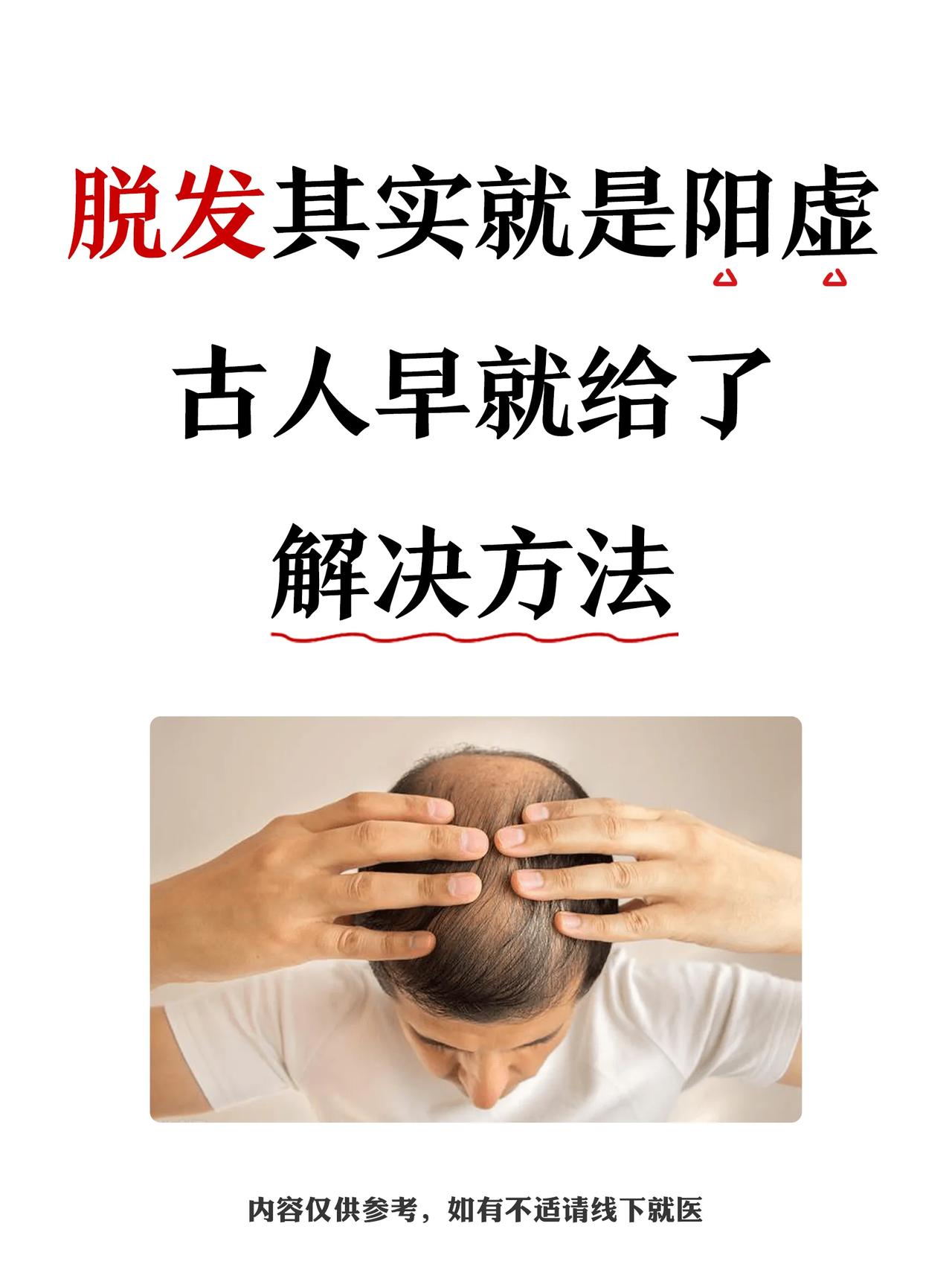 脱发其实就是阳虚
古人早就给了解决方法
·
脱发顾名思义就是指头发脱落的现象
而