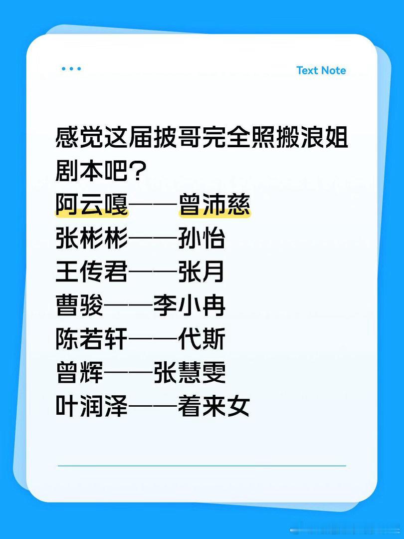 感觉这届披哥完全照搬浪姐剧本吧？阿云嘎——曾沛慈张彬彬——孙怡王传君——张月曹骏