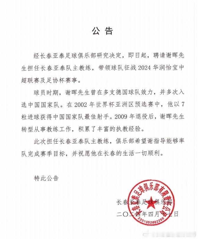 恭喜谢晖，担任长春亚泰主教练，这下子又可以继续在中超联赛中压着打了。

长春亚泰