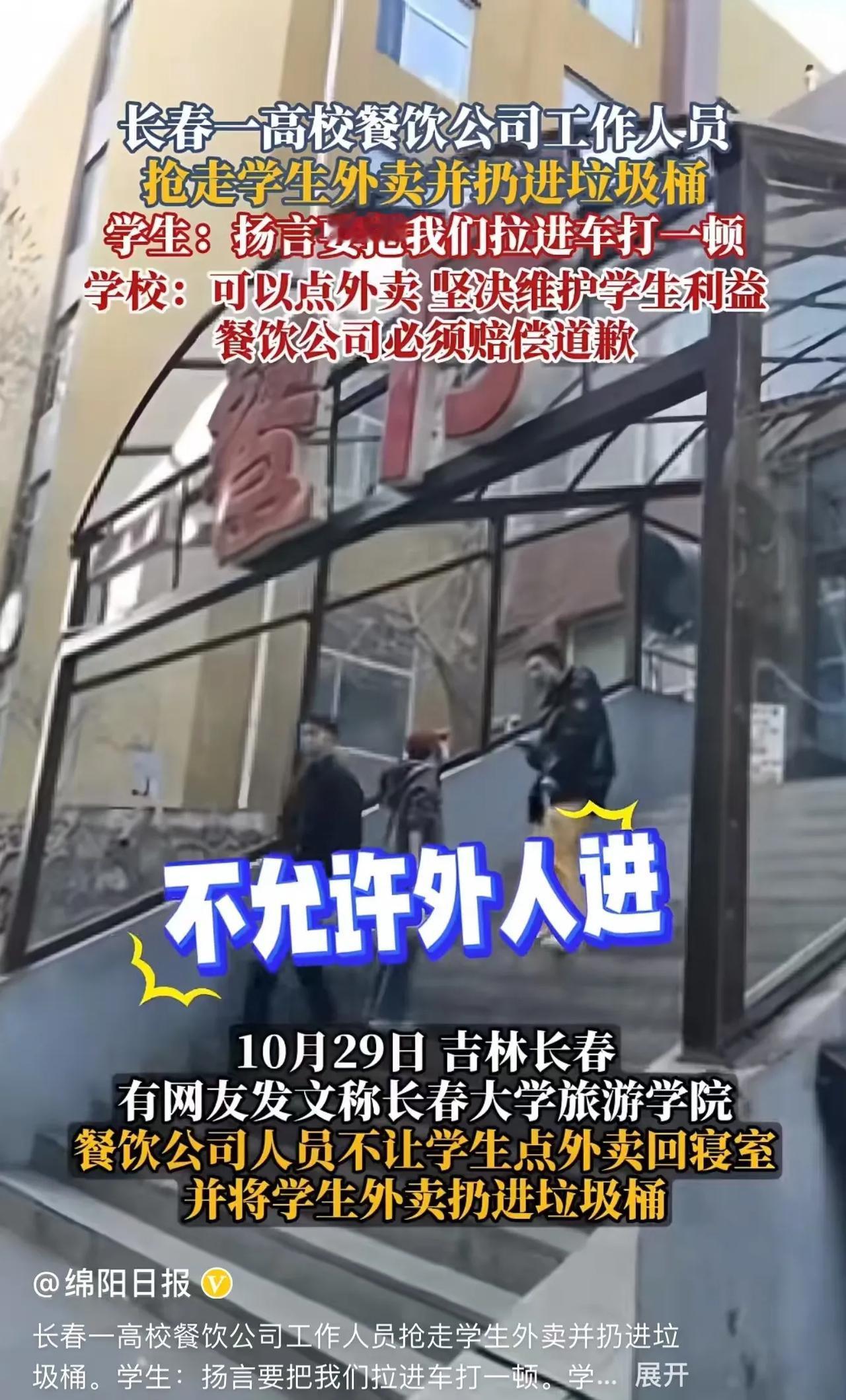 太嚣张了！长春，学校餐饮公司为了不让学生点外卖，抢走学生外卖扔垃圾桶，还扬言要把