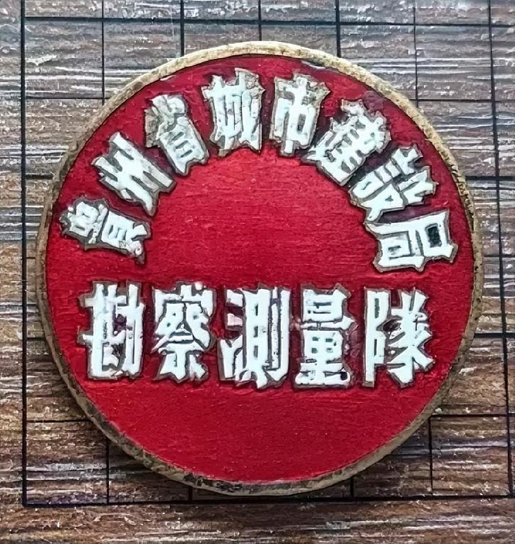 贵州省城市建设局勘察测量队