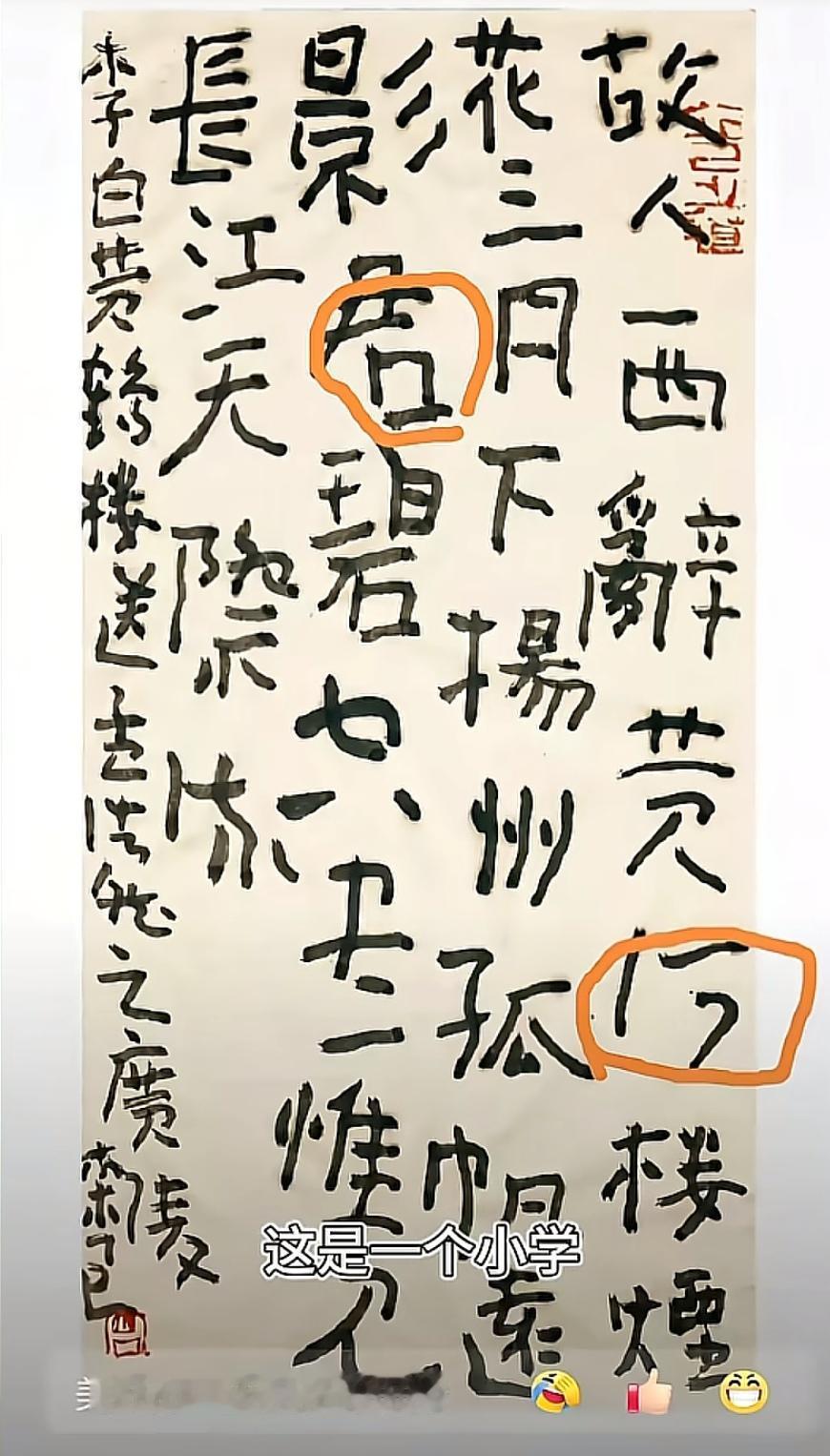 这就是大湿曾翔的书法作品，抄写的是李白的一首等《送孟浩然之广陵》。
首先我们看“
