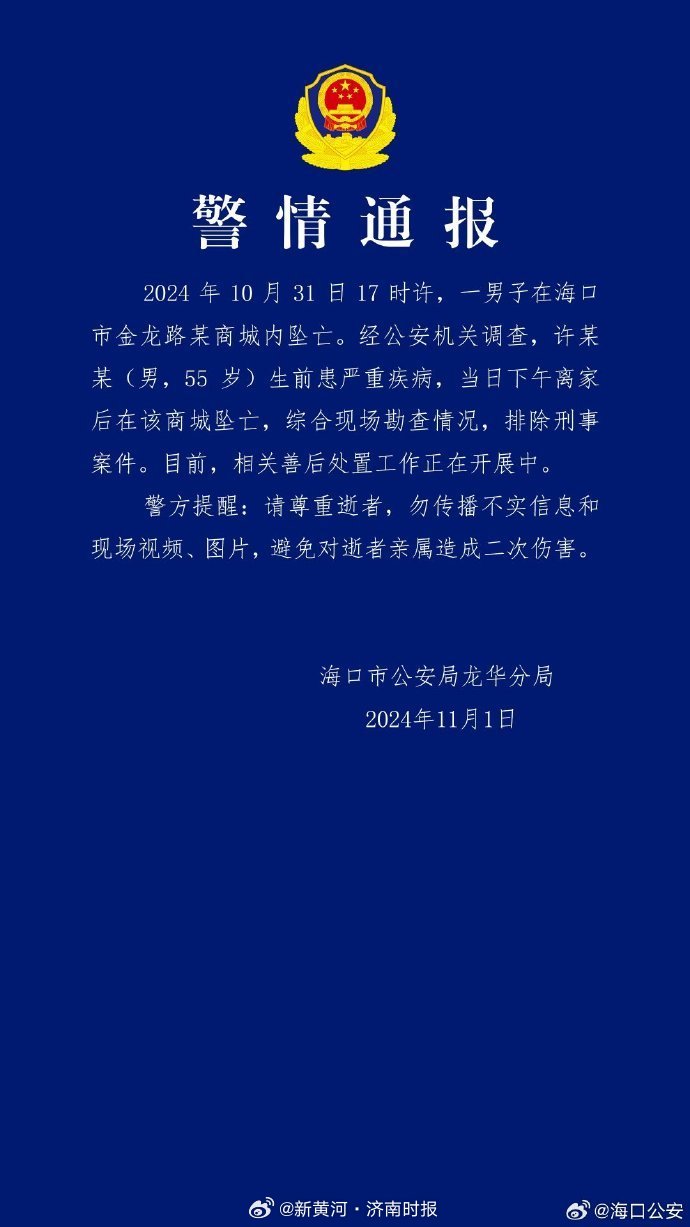 【#海口警方通报一男子商城内坠亡# ：生前患严重疾病，排除刑事案件】海口警方11