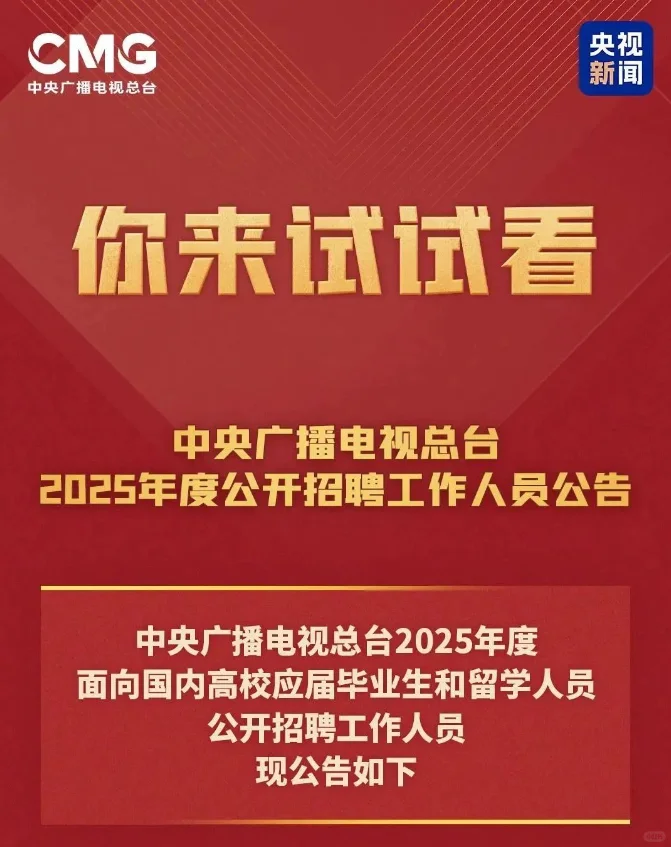 中央广播电视总台25届校招来了