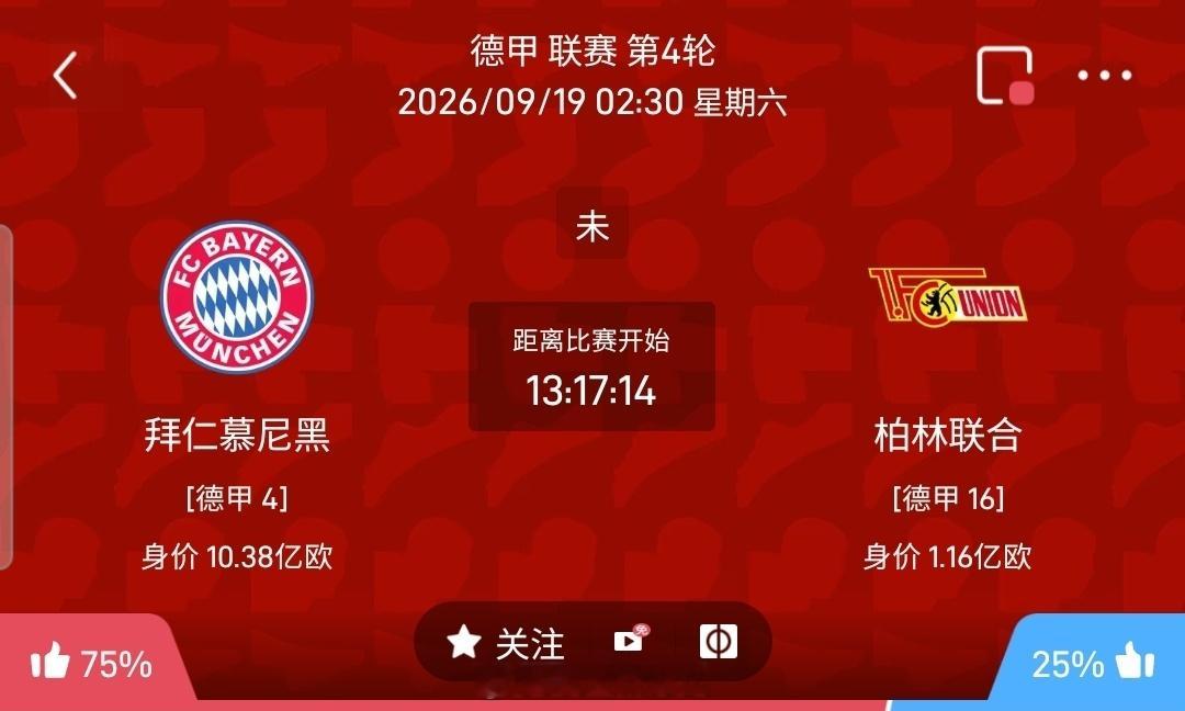 【足球】周五008德甲联赛方向：拜仁慕尼黑vs柏林联合德甲：拜仁慕尼黑VS柏林联