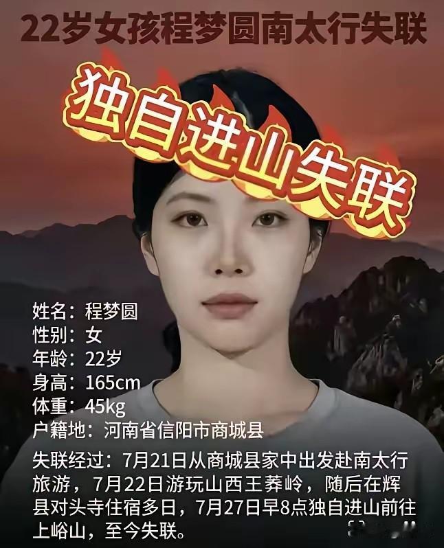 程梦圆去南太行山，一共去了三次。
    从这十几天网友的分析来看，她对南太行山
