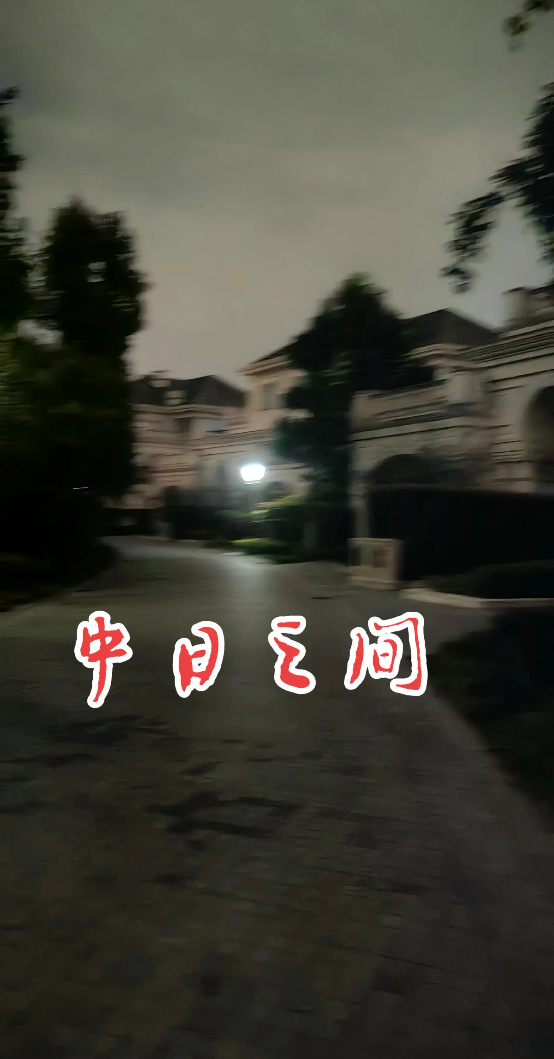 别人看不到的清晨和黑夜 凌晨的世界格外安静 城市未眠