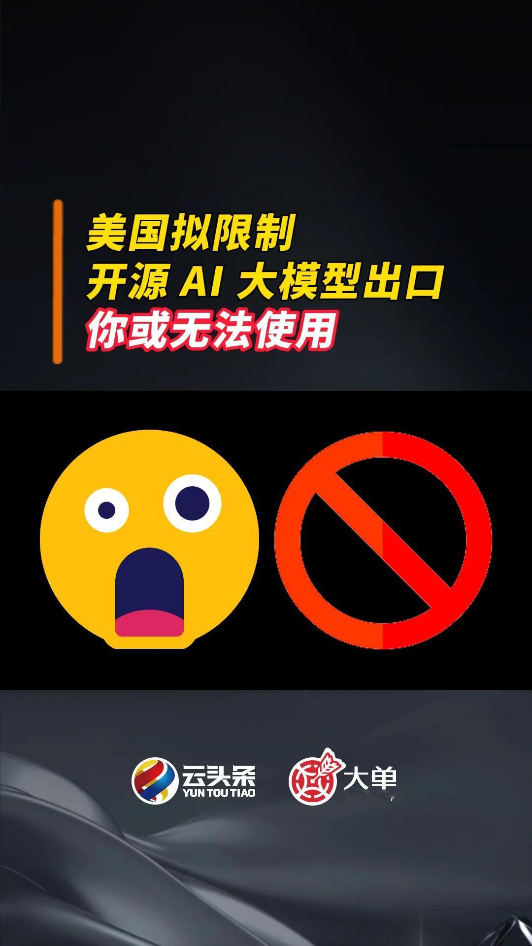 【美国拟限制「开源 AI 大模型出口」：你或无法使用】

《路透社》25 日报道
