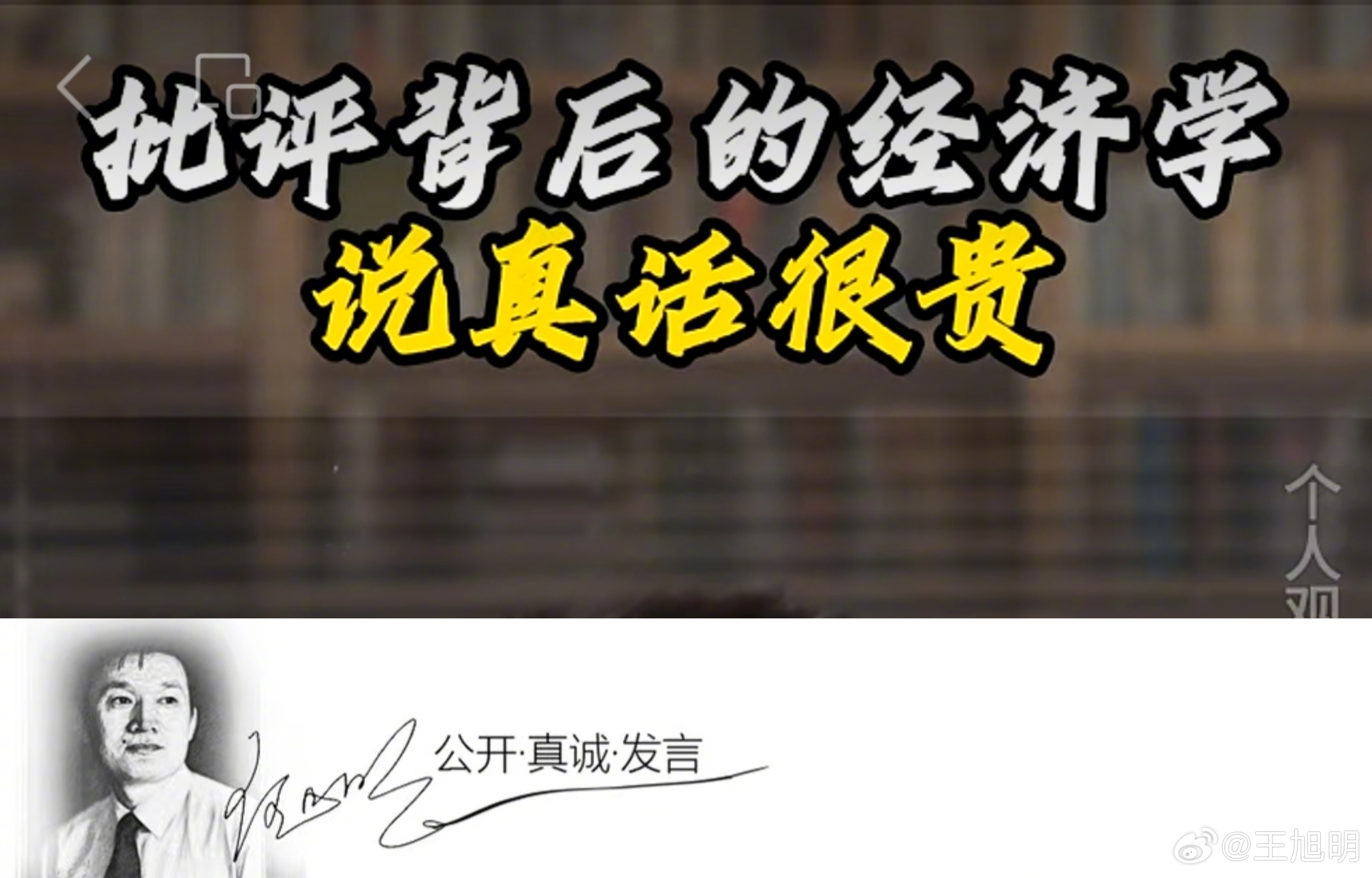 #明思#读到一篇作者为王培霖的网文，题目是“批评背后的经济学，说真话很贵”，听这