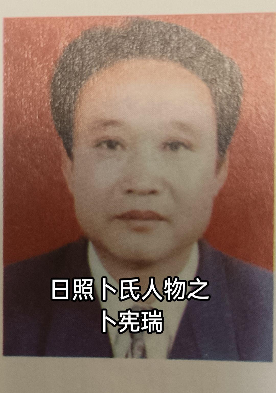 卜宪瑞，日照市东港区秦楼街道小卜家庵子村人，1949年12月出生，日照...