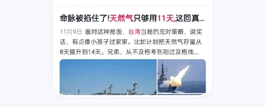 俄罗斯媒体点破台湾致命弱点：全岛96%能源依赖进口，天然气库存仅能支撑11天。