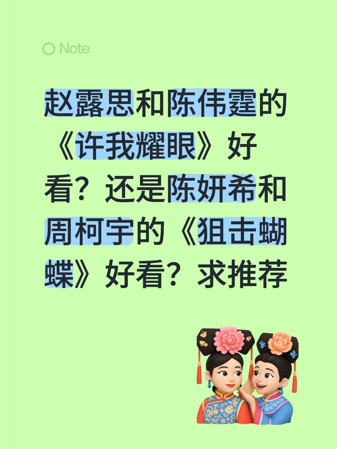赵露思和陈伟霆的《许我耀眼》好看？还是陈妍希和周柯宇的《狙击蝴蝶》好看？求推荐许