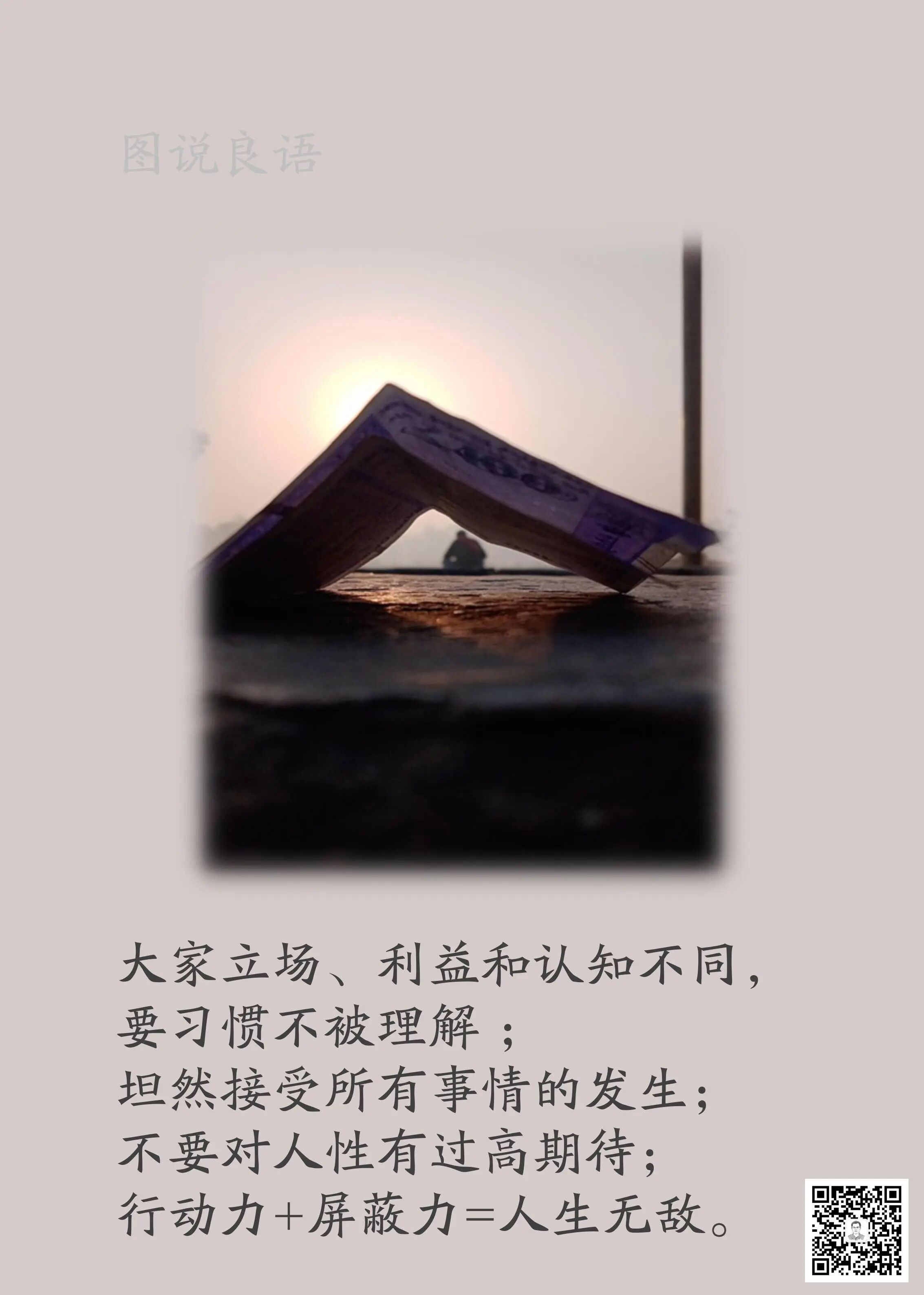 人生思悟  当你到了一定层次，要学会不去解释，而是筛选“理解”你的人。来源：孙要