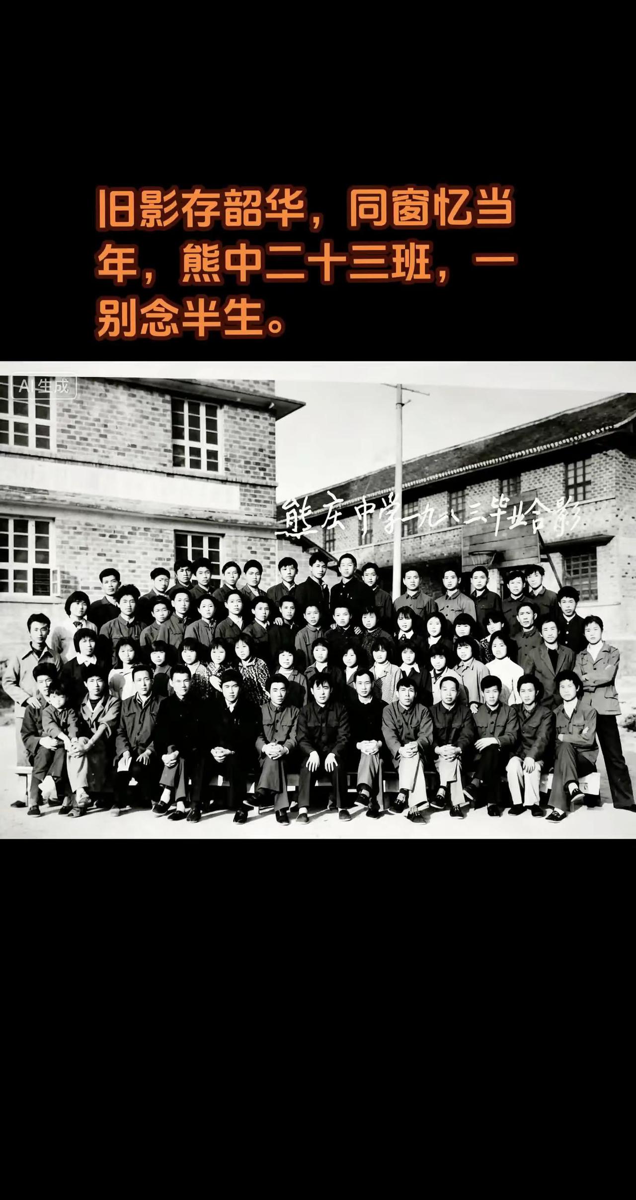 旧影存韶华，同窗忆当年，熊中二十三班，一别念半生。老照片里的校园回忆 曾经的同学