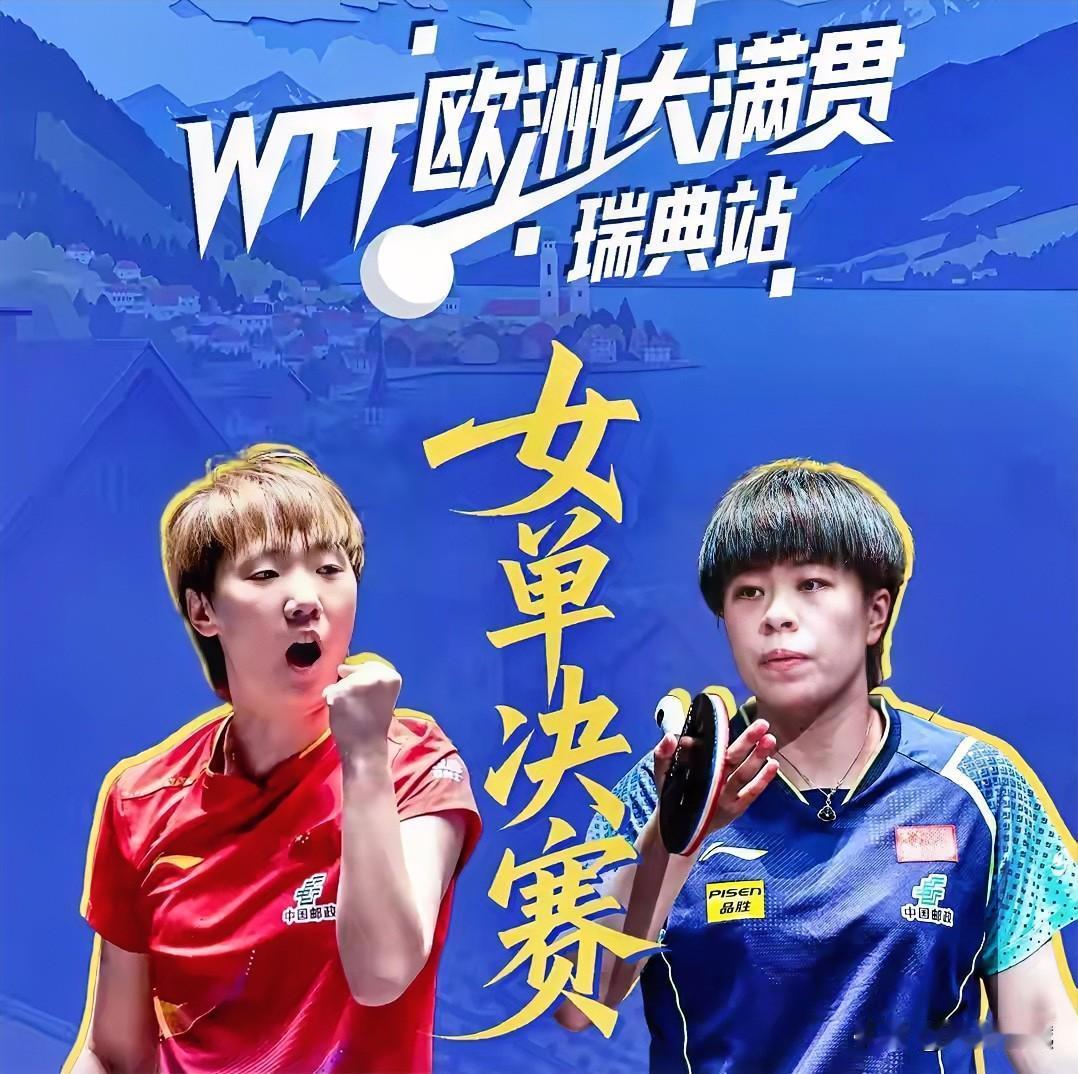 WTT欧洲大满贯瑞典站女单决赛：
8月17日凌晨零点、王曼昱VS王艺迪

王艺迪