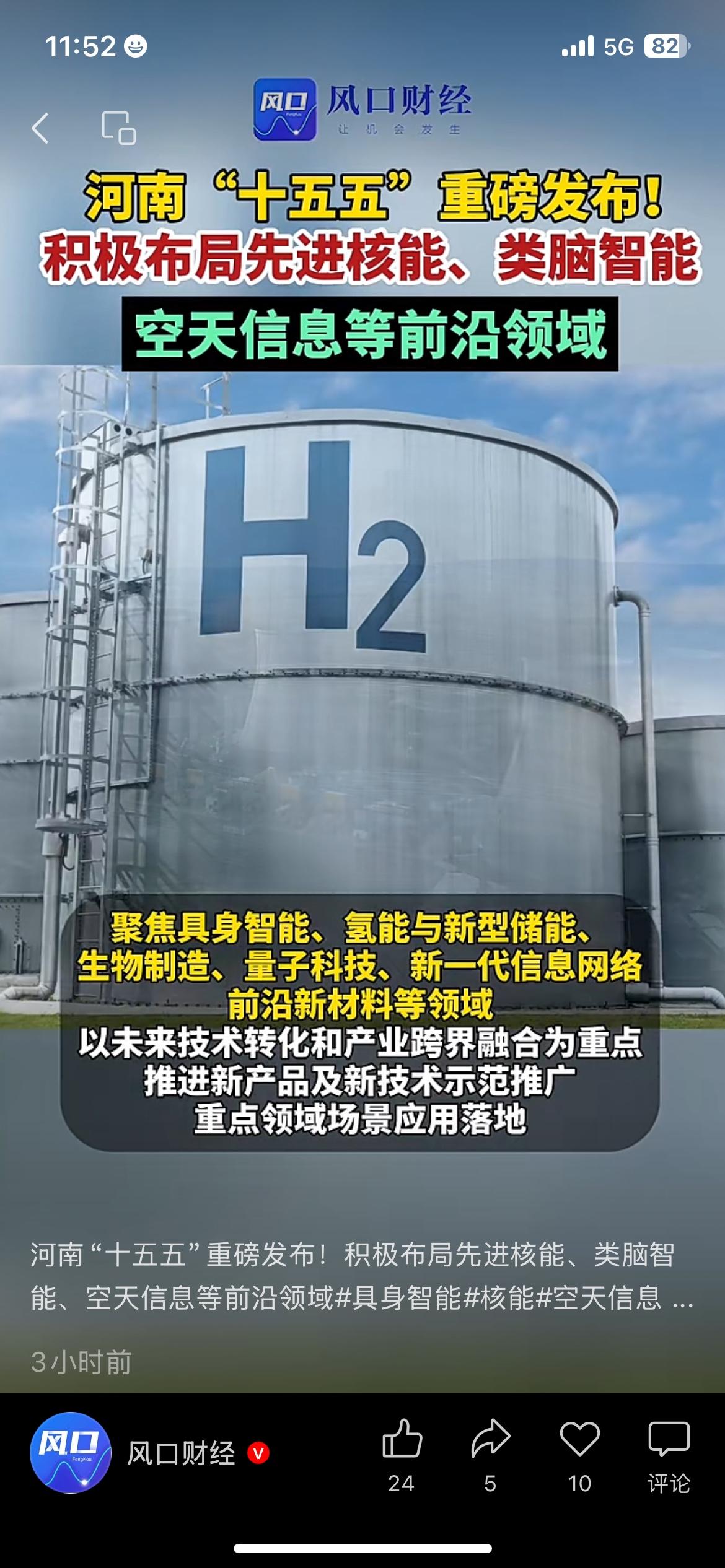 河南新版十五五发展规划正式出炉，全力瞄准未来新兴赛道发力。
重点布局先进核能、氢