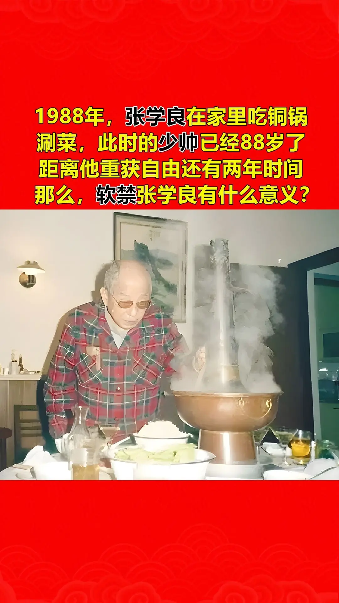 1988年，张学良在家里吃铜锅涮菜，此时的少帅已经88岁，距离他重获自...