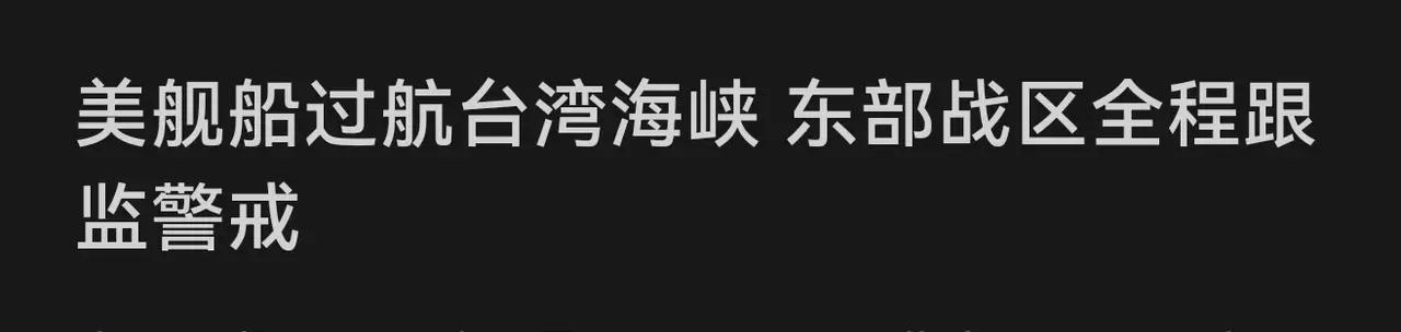 美测量船又摸到台海，真当解放军是摆设？

东部战区的战舰雷达屏上，最近总晃悠着几