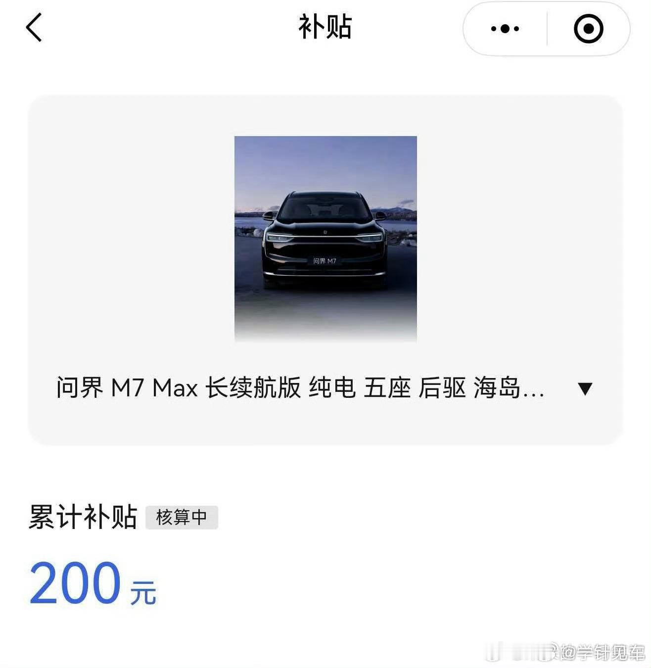 有车主已经开始领补贴了领上补贴往往就不着急了，甚至还有可能想把补贴领完 