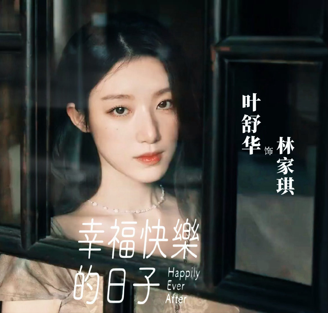 有叶舒华在的时候就是单选项，期待一下叶舒华作为女主出演的新电影《幸福快乐的日子》
