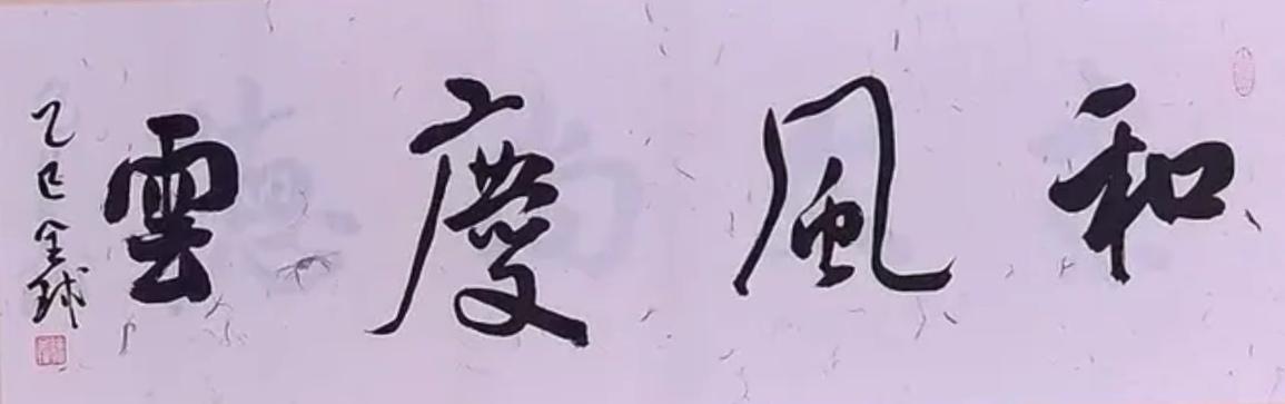 行书横幅·“和风庆云”