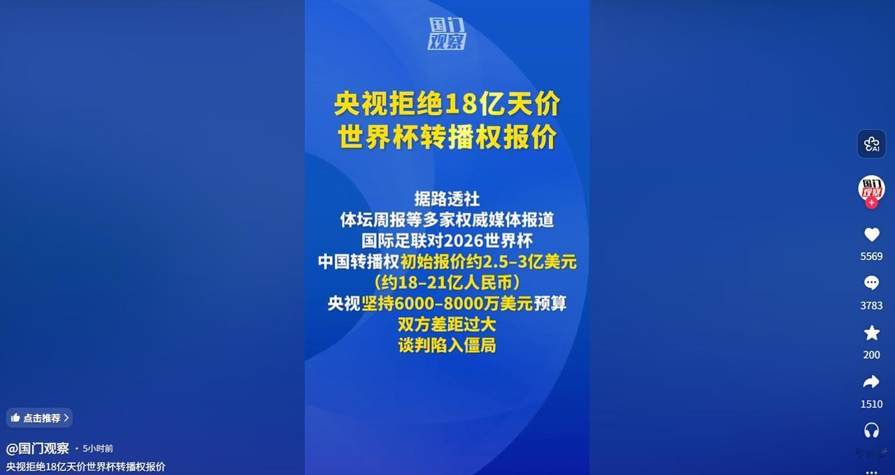 央视硬气不妥协！2026 世界杯天价转播权谈崩，FIFA 开口要 18 亿，双方