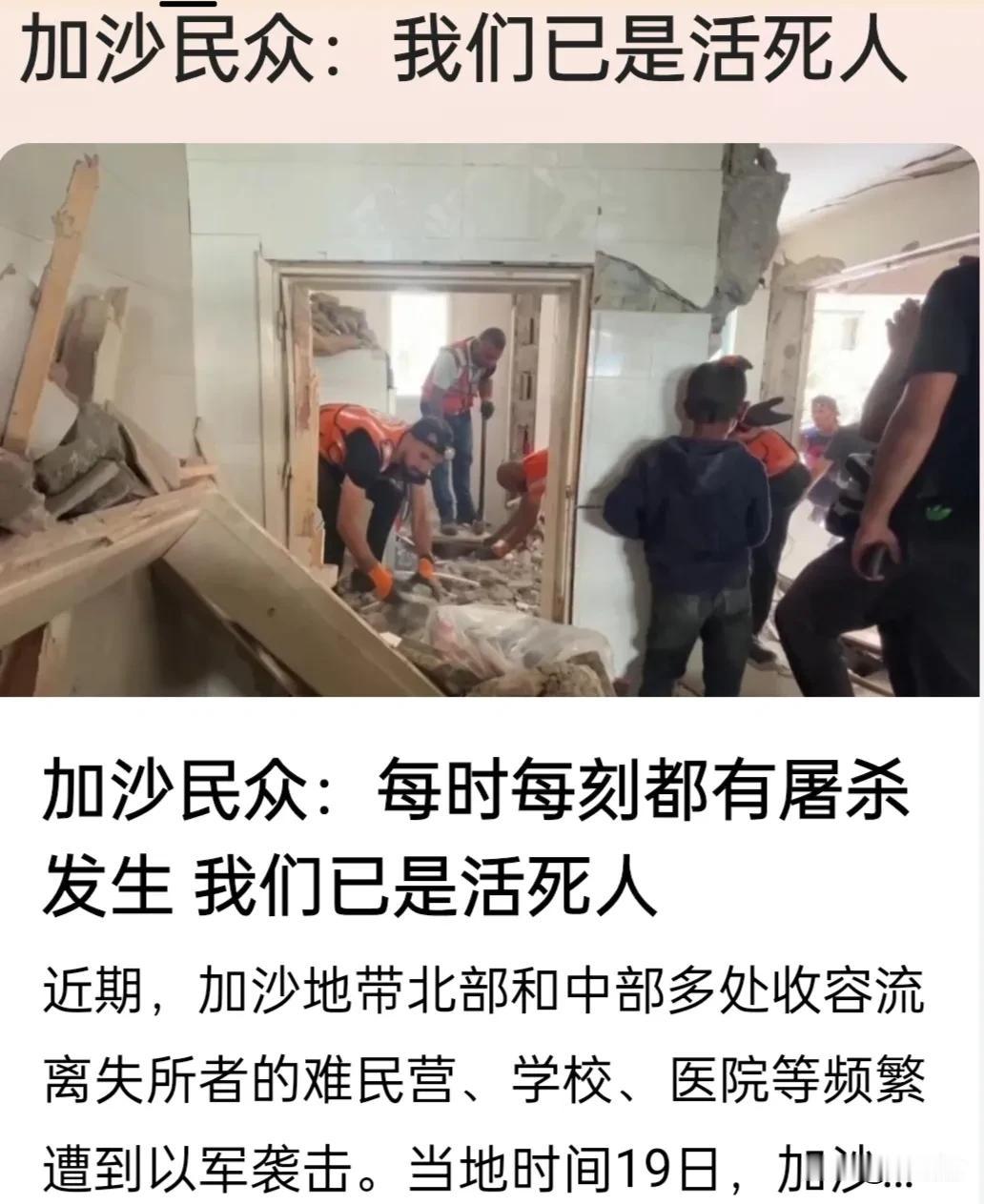 继续关注加沙局势:
加沙民众:我们已是活死人。每时每刻都有屠杀发生。
其实内坦尼