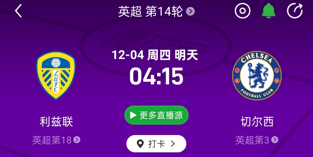 直播预告！比赛时间：12月4日 04:15（4:00开播）利兹联vs切尔西没有凯
