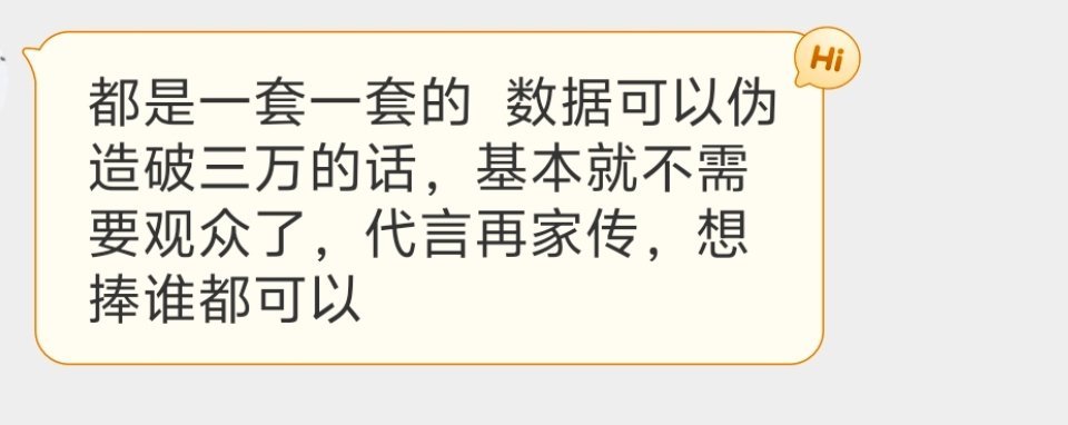 恭喜你开悟了。有些人还天真的以为观众能决定资本走向，她们不知道的是，当数据端被垄