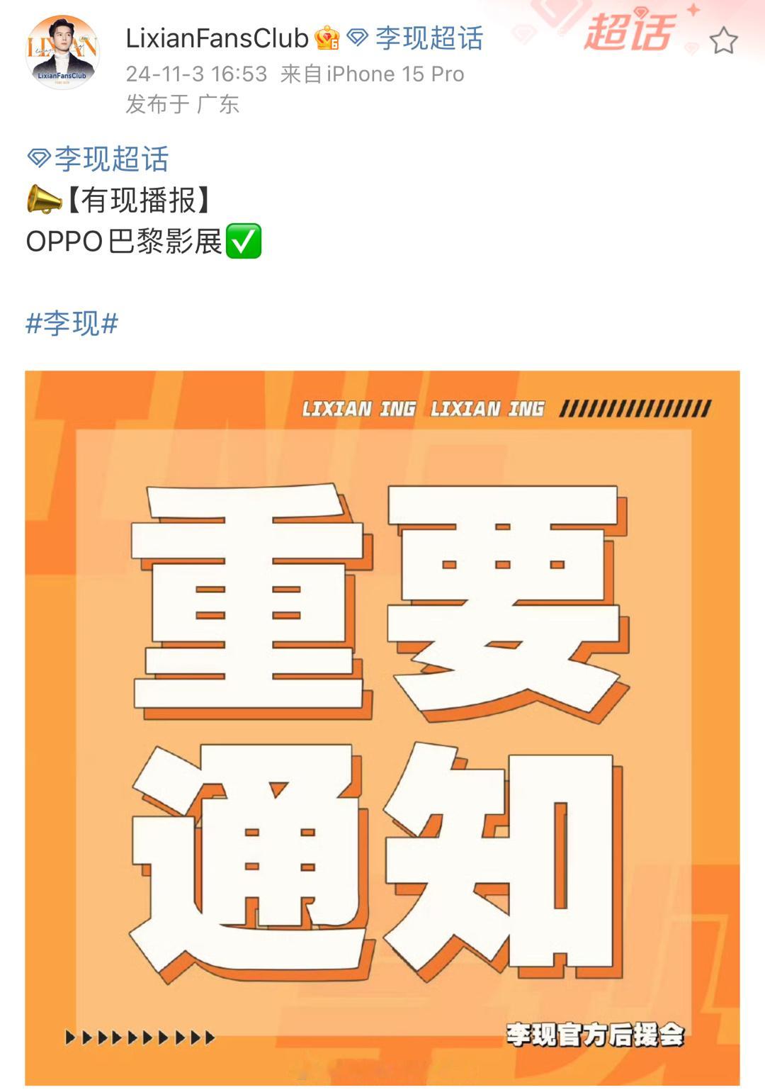 李现OPPO巴黎影展 ​​​