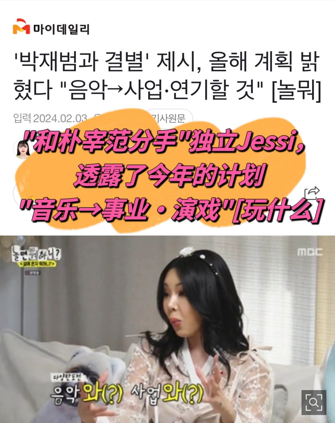 🔥和朴宰范分手Jessi今年计划音乐事业、演戏