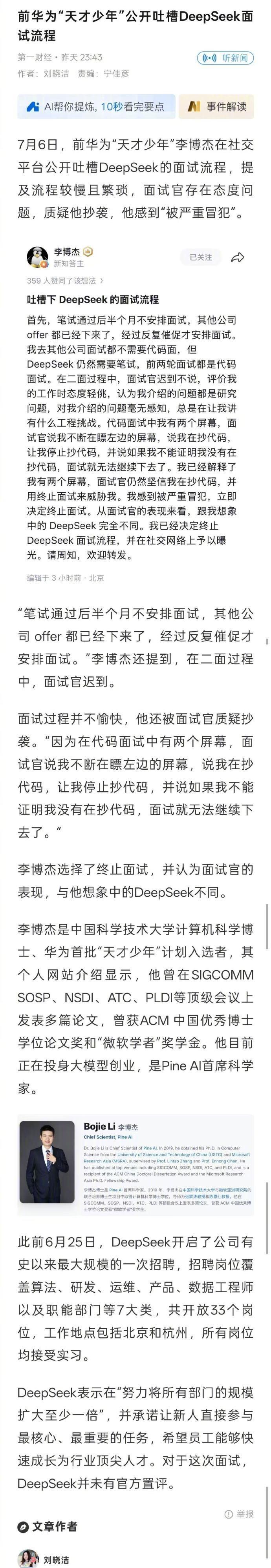 【前华为天才少年吐槽DeepSeek面试】前华为天才少年称DeepSeek面试繁