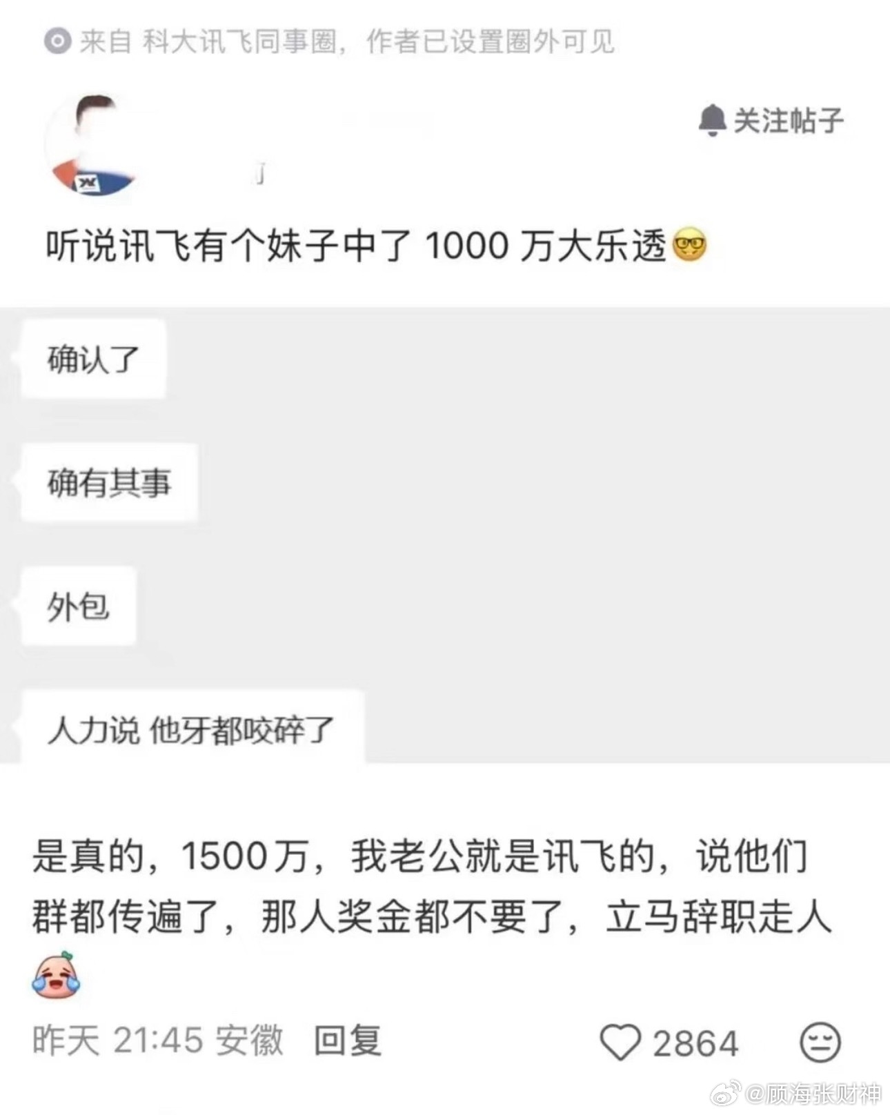 员工中1500万彩票后直接离职网上传科大讯飞的一名外包员工中了1500万彩票，中