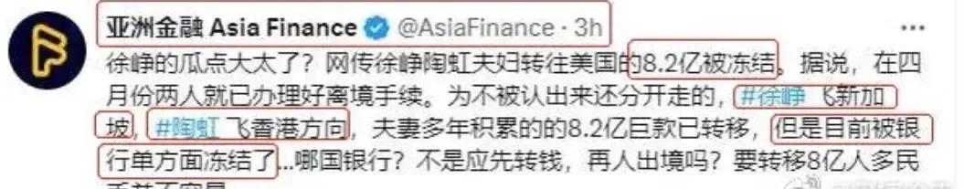徐峥陶虹夫妇8.2亿巨款被拦截！

今天又有大料爆出，已经认证的账号亚洲金融说，