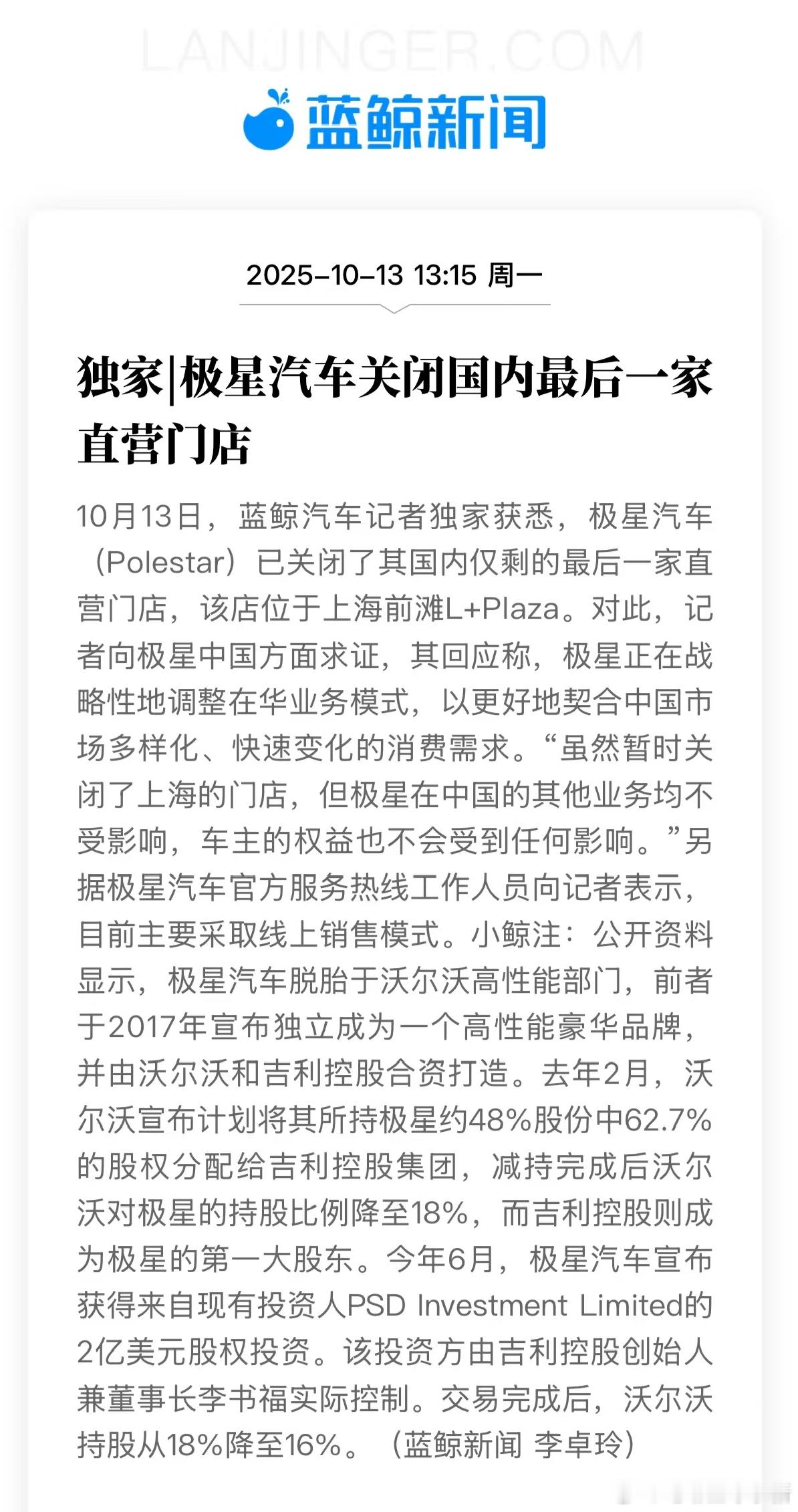 极星汽车关闭国内最后一家直营门店，该店位于上海前滩 L+Plaza极星中国回应称