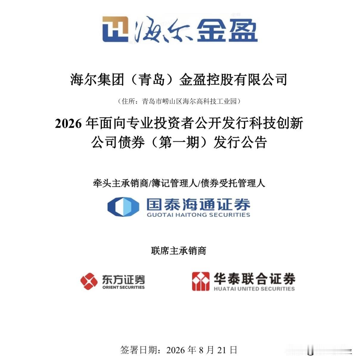 1.5%起！海尔金盈6亿科创债明日询价，AAA级+回售权，机构资金已在排队

当