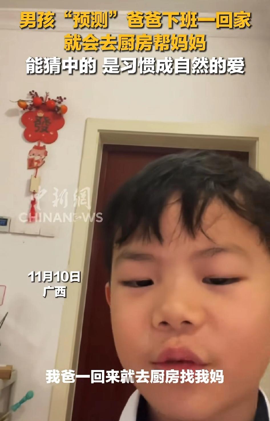 “这也太幸福了吧！”广西，一男孩“预测”爸爸回家，会直接去厨房找妈妈。父母是孩子