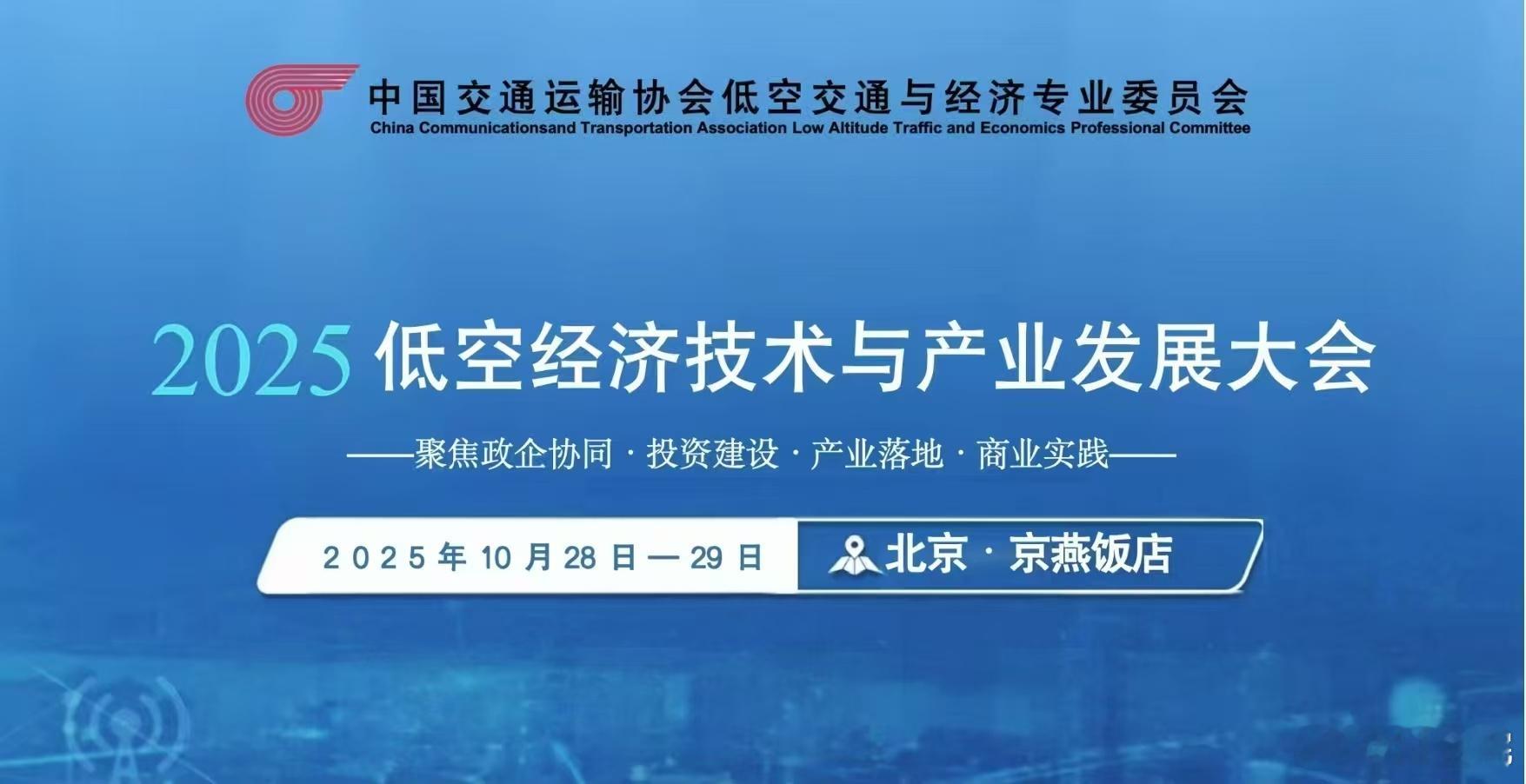中国航天科工杨博钦博士应邀出席“2025低空经济技术与产业发展大会”作圆桌论坛发