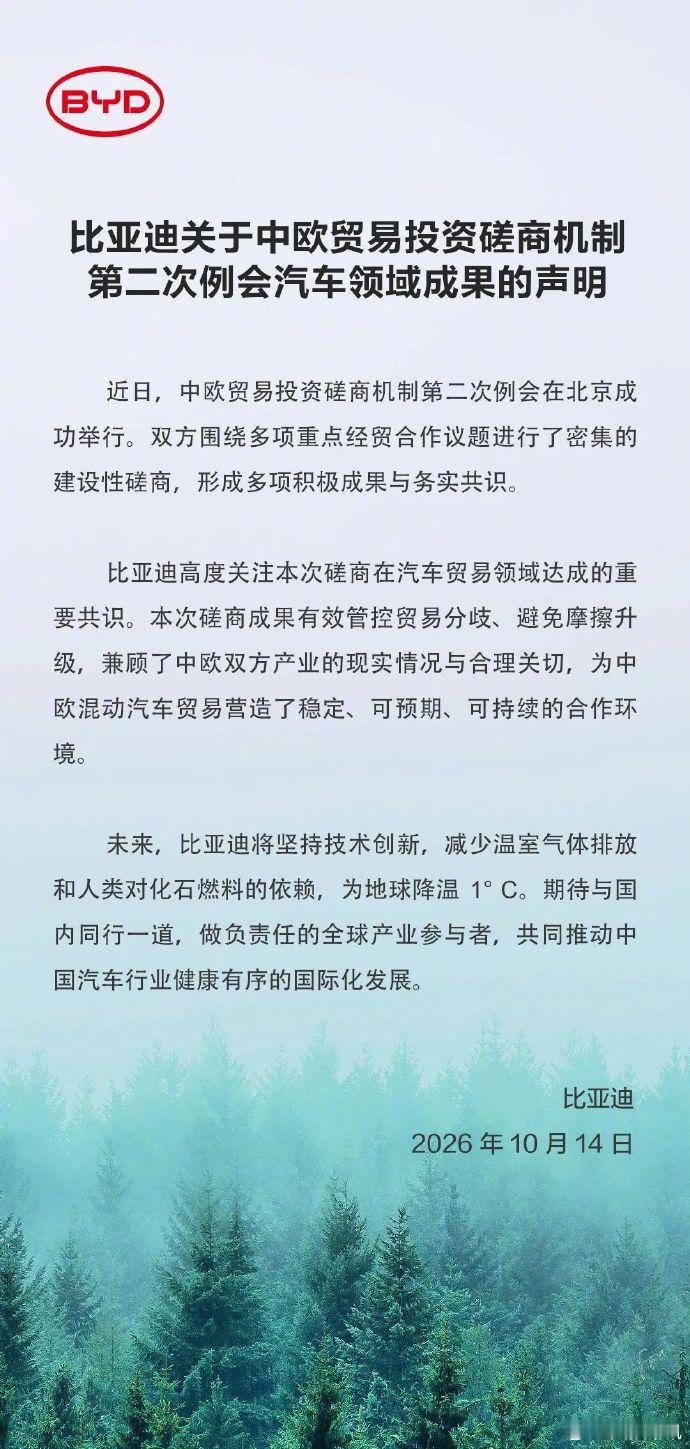 比亚迪回应中欧汽车领域谈判成果 中欧贸易投资磋商第二次例会落下帷幕，汽车贸易板块